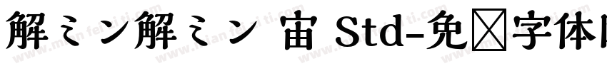 解ミン解ミン 宙 Std字体转换
